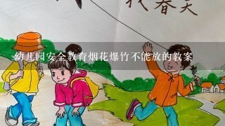 幼儿园安全教育烟花爆竹不能放的教案