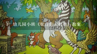 幼儿园小班《驼背的大拇指》教案