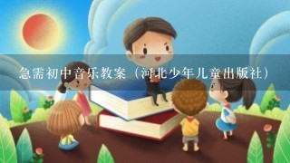 急需初中音乐教案（河北少年儿童出版社）