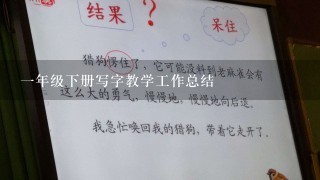 一年级下册写字教学工作总结