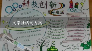 文学社活动方案