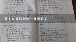 谁有幼儿园托班公开课教案？