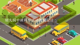 幼儿园中班科学活动教案设计