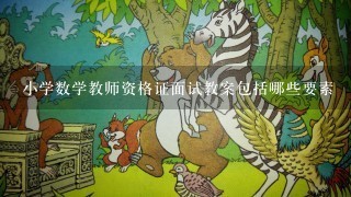 小学数学教师资格证面试教案包括哪些要素