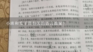 小班和瓜子苗有关的语言教案？