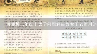 西师版二年级上数学问题解决教案王老师用24元最多吗