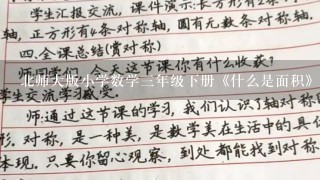 北师大版小学数学三年级下册《什么是面积》精品教案