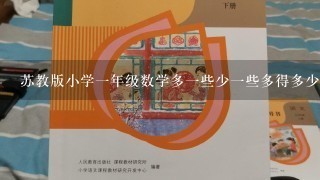 苏教版小学一年级数学多一些少一些多得多少得多教案