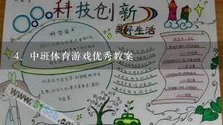 中班体育游戏优秀教案