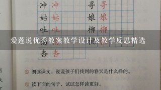 爱莲说优秀教案教学设计及教学反思精选