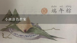 小班涂色教案