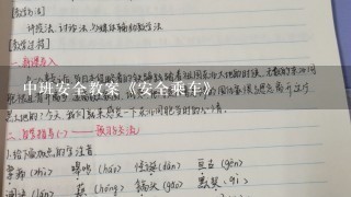 中班安全教案《安全乘车》