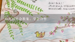 幼儿园社会教案：学会合作