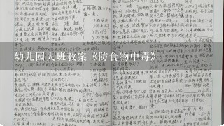 幼儿园大班教案《防食物中毒》