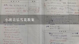 小班音乐雪花教案