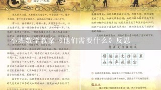 小班数学教案《他们需要什么》反思