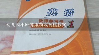 幼儿园小班健康领域杨桃教案