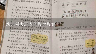 幼儿园大班安全教育教案