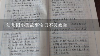 幼儿园小班故事宝贝不哭教案