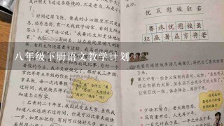 八年级下册语文教学计划