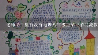 老师助手里有没有地理八年级上第三节河流教案？