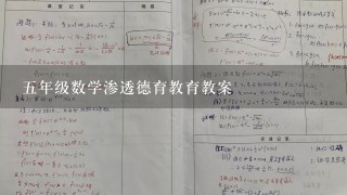 五年级数学渗透德育教育教案