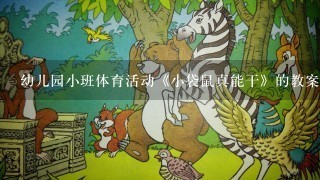 幼儿园小班体育活动《小袋鼠真能干》的教案应该怎么写