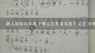 新人教版四年级下册英语教案及教学反思(全册)