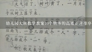 幼儿园大班数学教案10个物体的高矮正逆排序