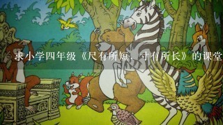 求小学四年级《尺有所短，寸有所长》的课堂实录