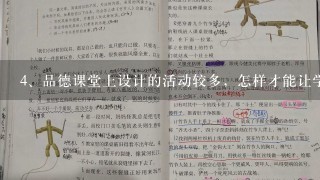 品德课堂上设计的活动较多，怎样才能让学生真实体验