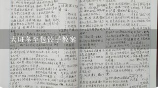 大班冬至包饺子教案