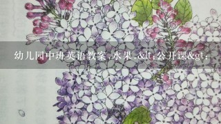 幼儿园中班英语教案,水果.<公开课>