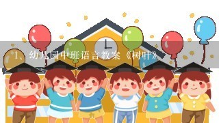 幼儿园中班语言教案《树叶》