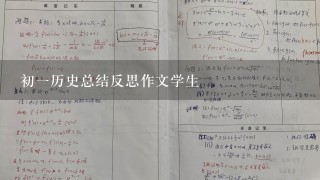 初一历史总结反思作文学生