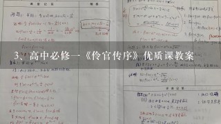 高中必修一《伶官传序》优质课教案