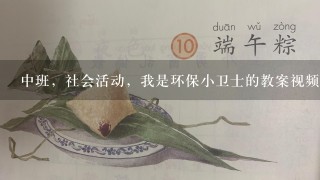 中班，社会活动，我是环保小卫士的教案视频导入。