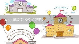 幼儿园教案《爱护眼睛》