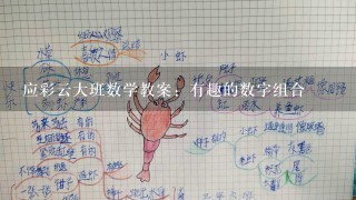 应彩云大班数学教案：有趣的数字组合