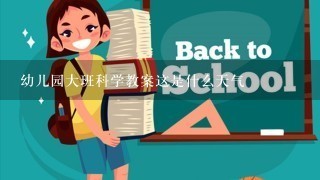 幼儿园大班科学教案这是什么天气