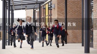 幼儿园中班数学《量一量》教案