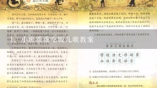 小班乖乖吃饭儿歌教案