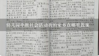 幼儿园中班社会活动我的家乡在哪里教案