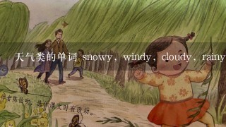 天气类的单词 snowy, windy, cloudy, rainy, sunnyd