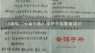 《歌唱二小放牛郎》小学音乐教案设计