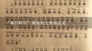 “蒸汽时代”到来的主要标志是