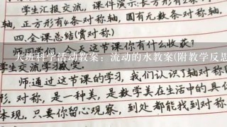 大班科学活动教案：流动的水教案(附教学反思)