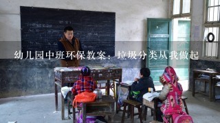 幼儿园中班环保教案：垃圾分类从我做起