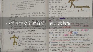 小学开学安全教育第一课，求教案