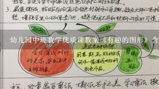 幼儿园中班数学优质课教案《有趣的图形》含反思